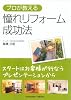 【単品販売】プロが教える 憧れリフォーム成功法