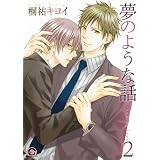 夢のような話 2 (GUSH COMICS)