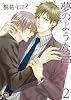 夢のような話 2 (GUSH COMICS)