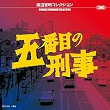 渡辺宙明コレクション 五番目の刑事