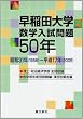 早稲田大学数学入試問題50年―昭和31年(1956)~平成17年(2005)
