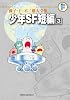 藤子・F・不二雄大全集 少年SF短編 3 (藤子・F・不二雄大全集 第2期)