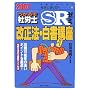 �����邼�ИJ�m SR�[�~ �����@�E�����u���q2007�N�Łr (�󌱎҂̂��߂̎ИJ�mBOOK)