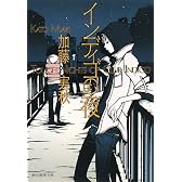 インディゴの夜 (創元推理文庫)