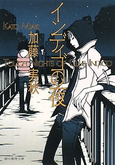 インディゴの夜 (創元推理文庫)