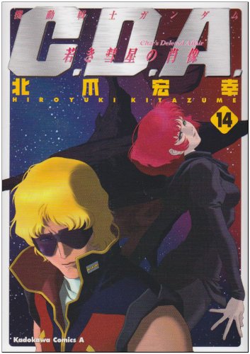 機動戦士ガンダム C.D.A. 若き彗星の肖像 (14) (角川コミックス・エース 90-14)
