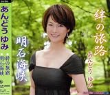 Yumi Ando - Kizuna No Tabiji / Akashi Kaikyo ( Audio CD ) - B000UAL9EQ