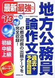 最新最強の地方公務員論作文過去+予想問題〈’13年版〉