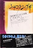 シャコタンブギ　暴走族女リーダーの青春　戸井十月 シャコタン・ブギ : 暴走族女リーダーの青春(戸井十月) / 古本