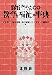 保育者のための教育と福祉の事典