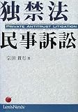独禁法民事訴訟