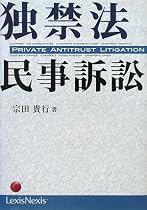 独禁法民事訴訟