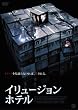 イリュージョン・ホテル [DVD]