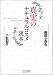 真実のナチュラルコスメ読本