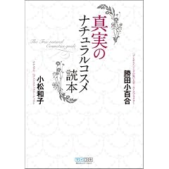 真実のナチュラルコスメ読本