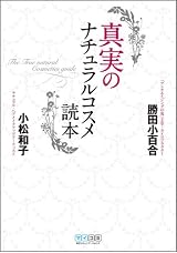 真実のナチュラルコスメ読本
