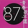 青春歌年鑑 1987