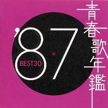 青春歌年鑑 1987