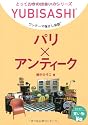 ワンテーマ指さし会話 パリ×アンティーク (とっておきの出会い方シリーズ)