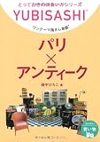 ワンテーマ指さし会話 パリ×アンティーク (とっておきの出会い方シリーズ) 画像