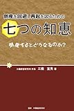 倒産を回避し再起を図るための　七つの知恵