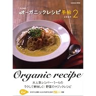うーらのオーガニックレシピ手帖2 (エンターブレインムック)
