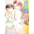 熱愛未経験。<br>黒崎 あつし著 <br>角川書店<br>540円<br>ISBN:9784044422318