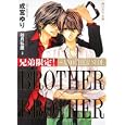 兄弟限定！<br>如月 弘鷹原案 成宮 ゆり著 <br>角川書店<br>540円<br>ISBN:9784044520144