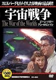 宇宙戦争[DVD]