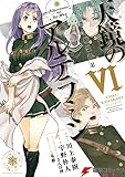 ねじ巻き精霊戦記　天鏡のアルデラミンVI (電撃コミックスNEXT)