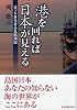 港を回れば日本が見える―ヨットきらきら丸航海記