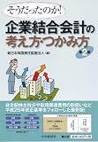 そうだったのか!  企業結合会計の考え方・つかみ方〈第2版〉