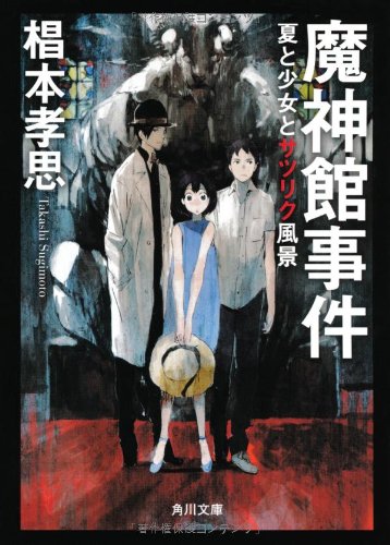 魔神館事件  夏と少女とサツリク風景 (角川文庫)