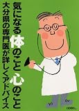 大分県内の専門医41人がお答えしている本。―気になる体のこと心のこと大分県の専門医が詳しくアドバイス/