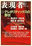 表現者 2008年 01月号 [雑誌]の画像