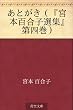 あとがき（『宮本百合子選集』第四巻）