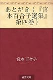 あとがき（『宮本百合子選集』第四巻）