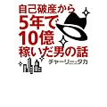 自己破産から5年で10億稼いだ男の話