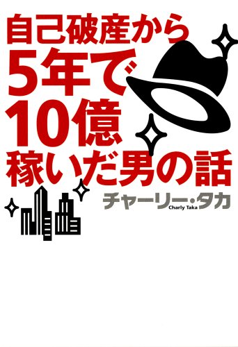 自己破産から5年で10億稼いだ男の話