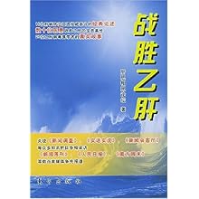 战胜乙肝\/肝胆相照论坛:图书比价:琅琅比价网