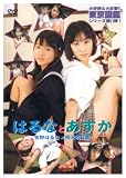 相沢明日香 杏野はるな はるなとあすか
