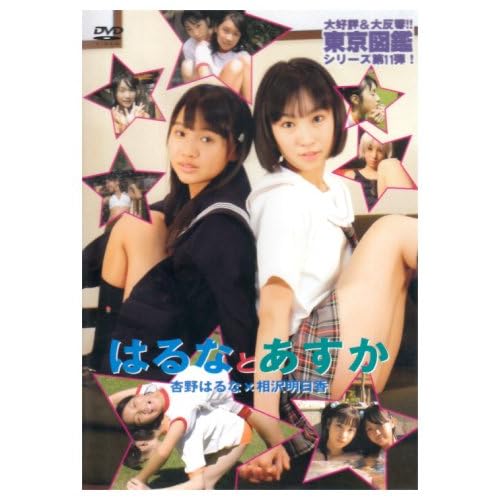 相沢明日香:相沢明日香 杏野はるな はるなとあすか[画像]2534.31029.14054