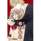 君に届け 16 (マーガレットコミックス)