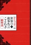 世界の故事名言ことわざ総解説 改訂第8版―知りたい言葉の由来を読む 知識を育むことば事典