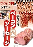 手づくりベーコン・ハム・ソーセージ: ブロック肉がうまい!