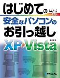 はじめての安全なパソコンのお引っ越し―XP〓Vista (BASIC MASTER SERIES (275))