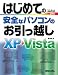 はじめての安全なパソコンのお引っ越し―XP〓Vista (BASIC MASTER SERIES (275))