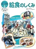給食のしくみ (はじめよう!楽しい食育―身につけたい!バランスレシピと食の知恵) 画像
