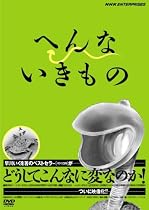 へんないきもの [DVD]