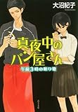 書評 真夜中のパン屋さん 午前3時の眠り姫 by 黒猫^^